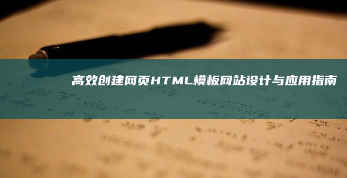 高效创建网页：HTML模板网站设计与应用指南